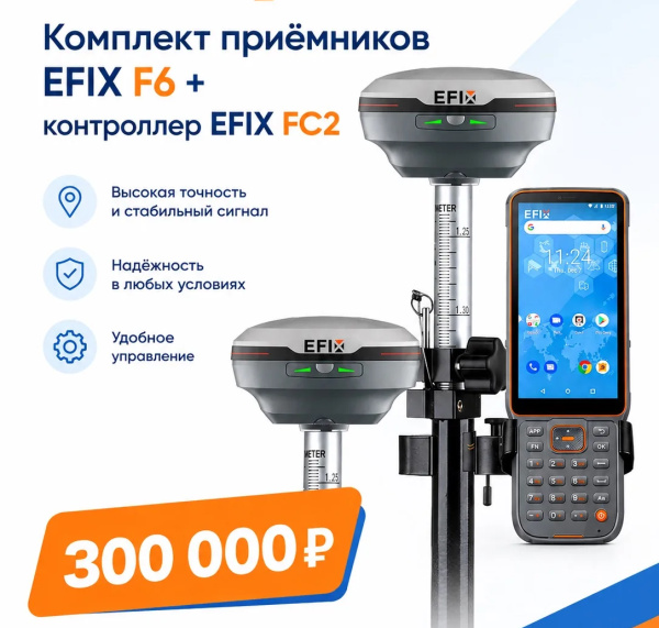 Готовый комплект GNSS оборудования: два EFIX F6 + FC2 Готовый комплект GNSS оборудования: два EFIX F6 + FC2